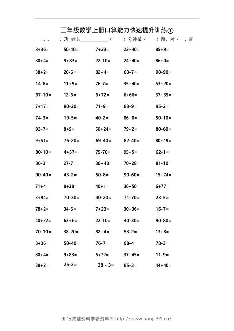二上数学口算能力快速提升训练①-学霸资料库学科资源下载