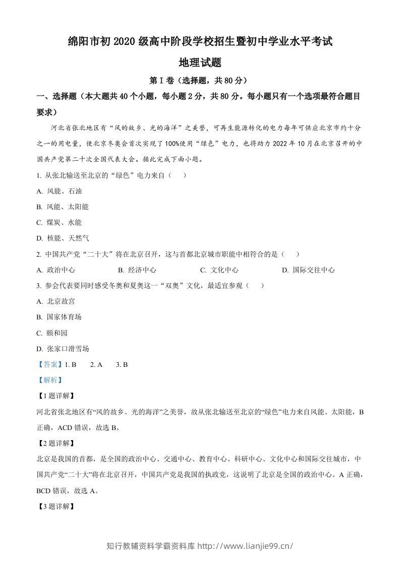 2022年四川省绵阳市中考地理真题（含答案）-学霸资料库学科资源下载