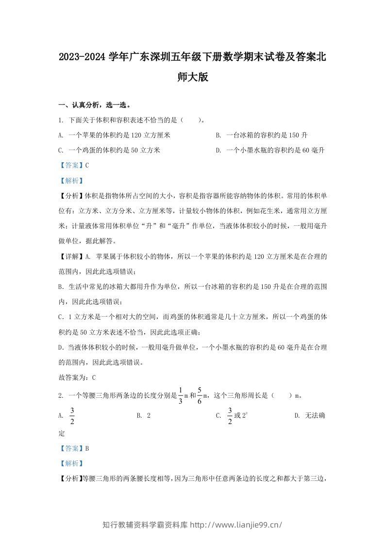 2023-2024学年广东深圳五年级下册数学期末试卷及答案北师大版(Word版)-学霸资料库学科资源下载