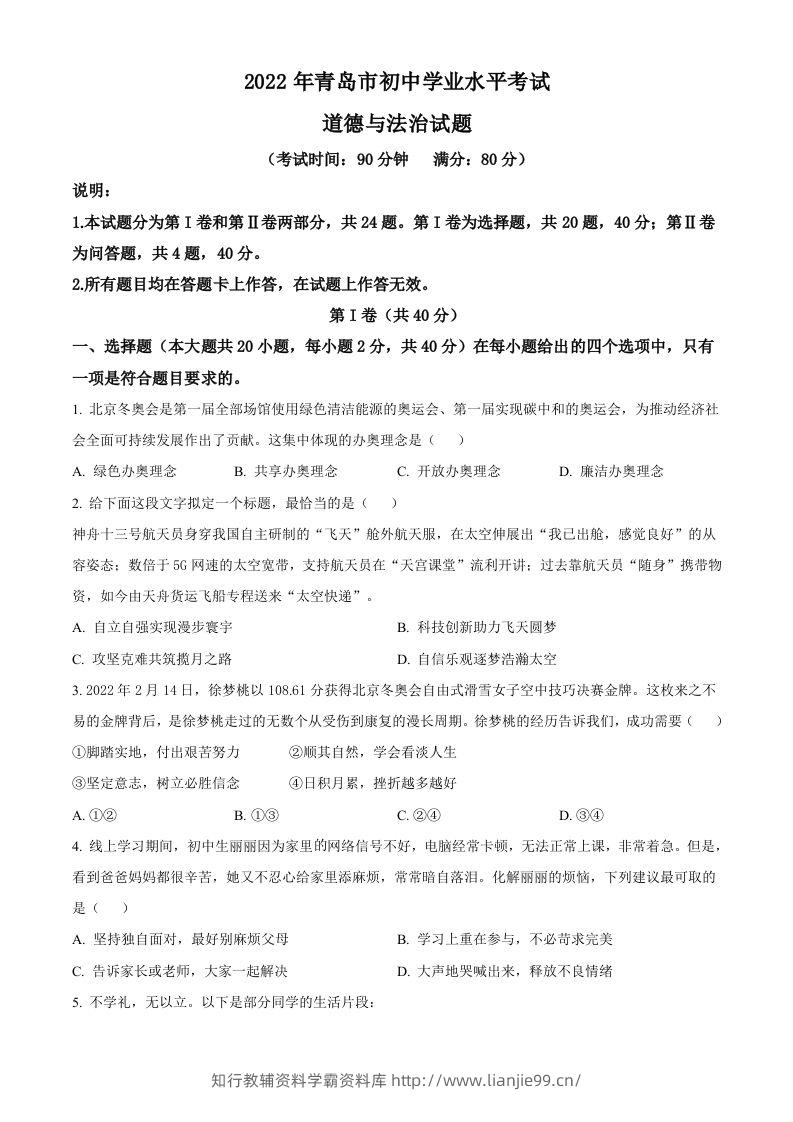 2022年山东省青岛市中考道德与法治真题（空白卷）-学霸资料库学科资源下载