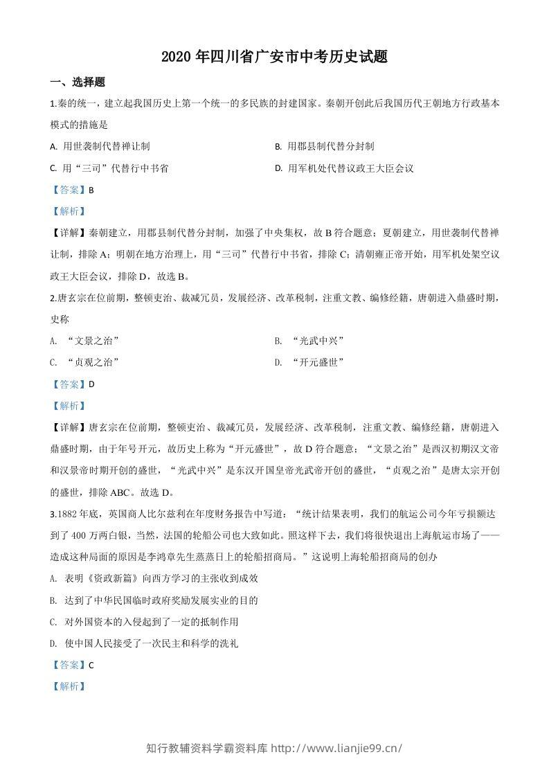 四川省广安市2020年中考历史试题（含答案）-学霸资料库学科资源下载