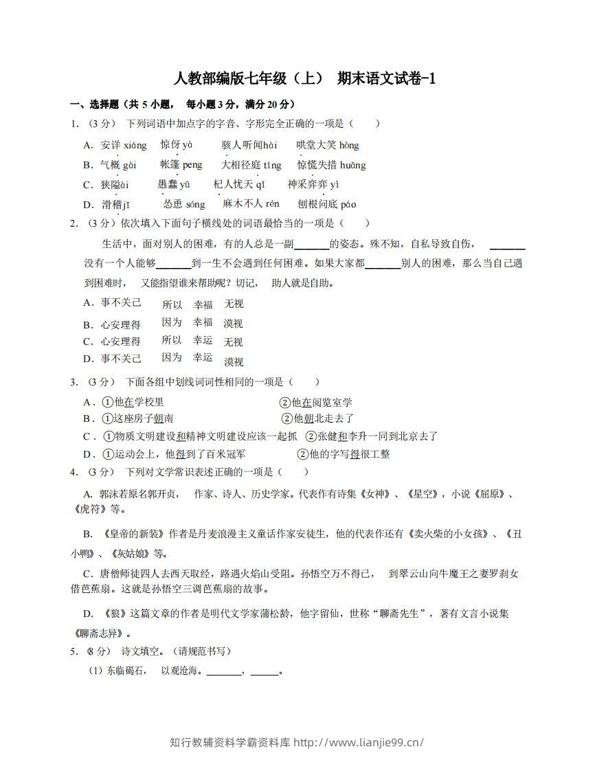七年级（上）语文期末试卷6-1卷人教部编版-学霸资料库学科资源下载