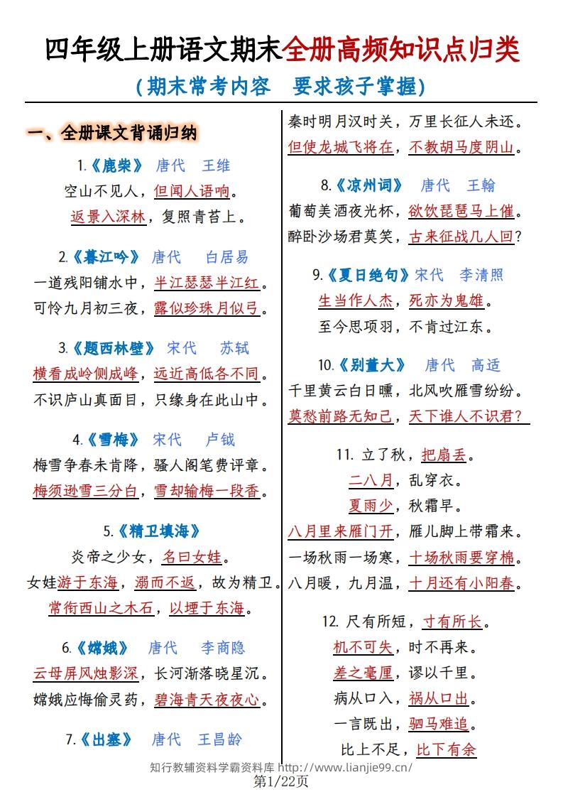四上语文期末复习-全册高频知识点归纳-学霸资料库学科资源下载