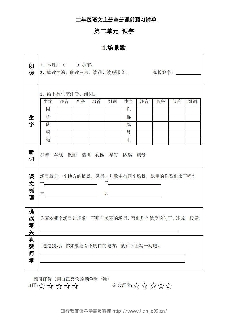 二上语文课前预习清单（识字课）-学霸资料库学科资源下载