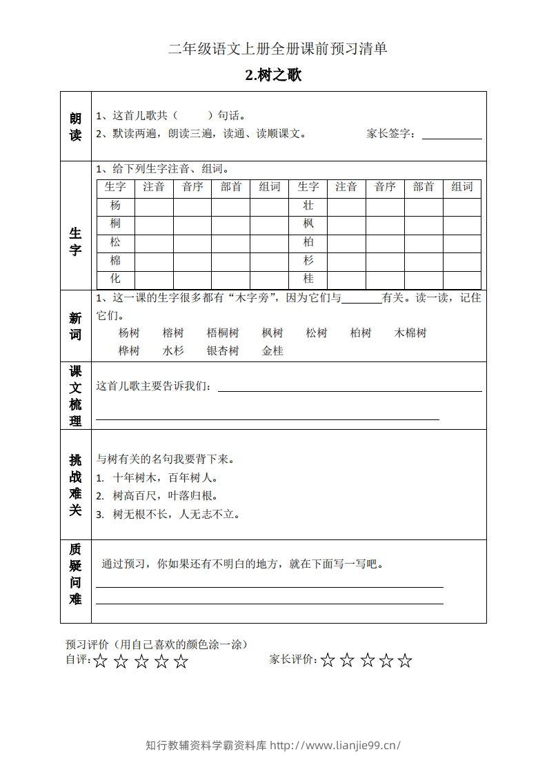 图片[2]-二上语文课前预习清单（识字课）-学霸资料库学科资源下载