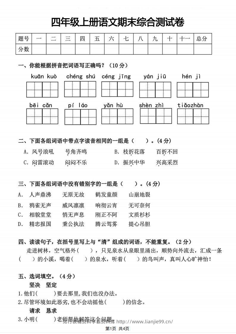 四年级上册语文期末综合测试卷-学霸资料库学科资源下载