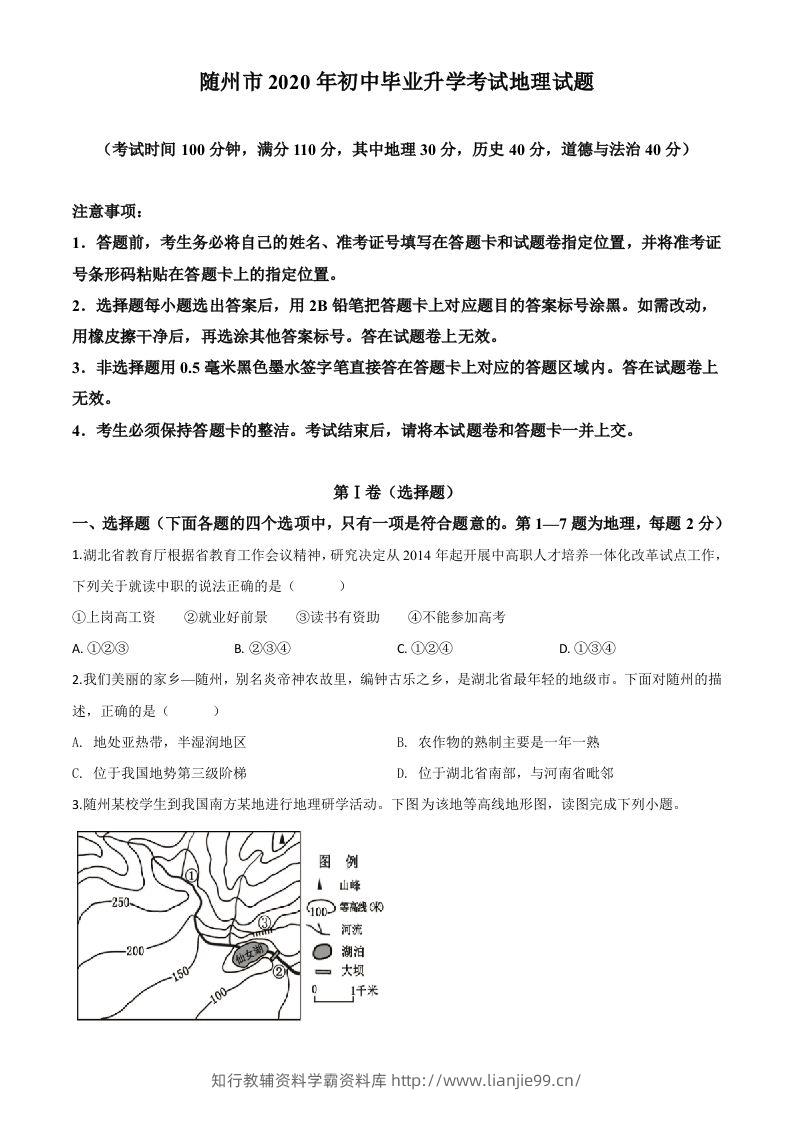 湖北省随州市2020年中考地理试题（空白卷）-学霸资料库学科资源下载