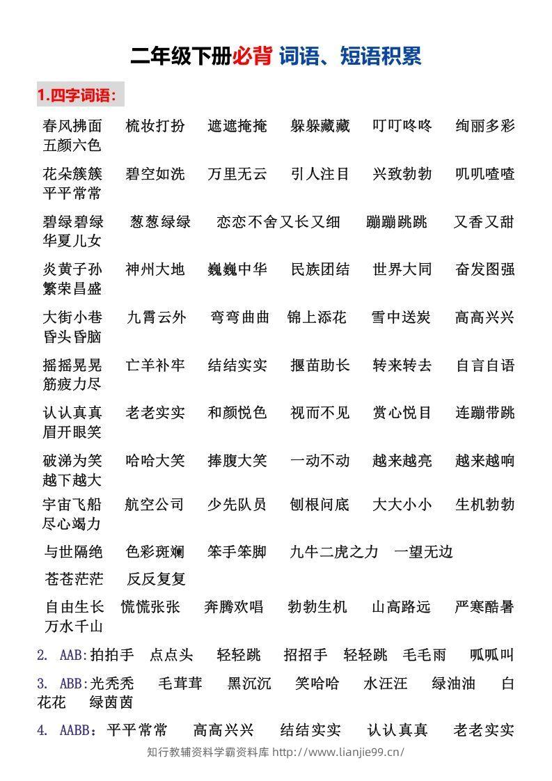 二年级下册必背词语、短语积累-学霸资料库学科资源下载