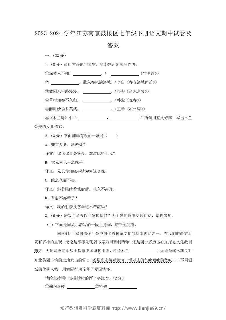 2023-2024学年江苏南京鼓楼区七年级下册语文期中试卷及答案(Word版)-学霸资料库学科资源下载