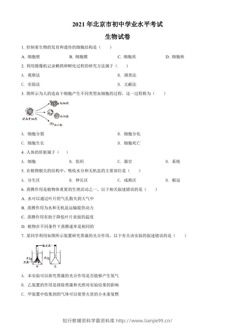 北京市2021年中考生物试题（空白卷）-学霸资料库学科资源下载