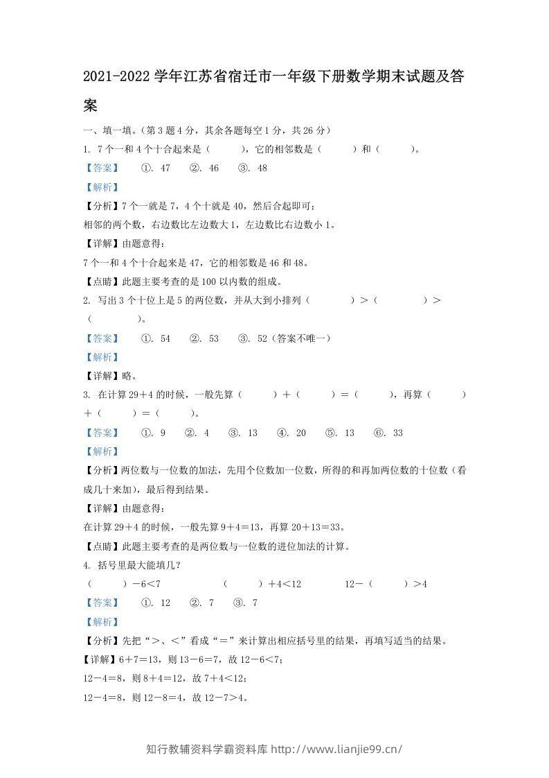 2021-2022学年江苏省宿迁市一年级下册数学期末试题及答案(Word版)-学霸资料库学科资源下载