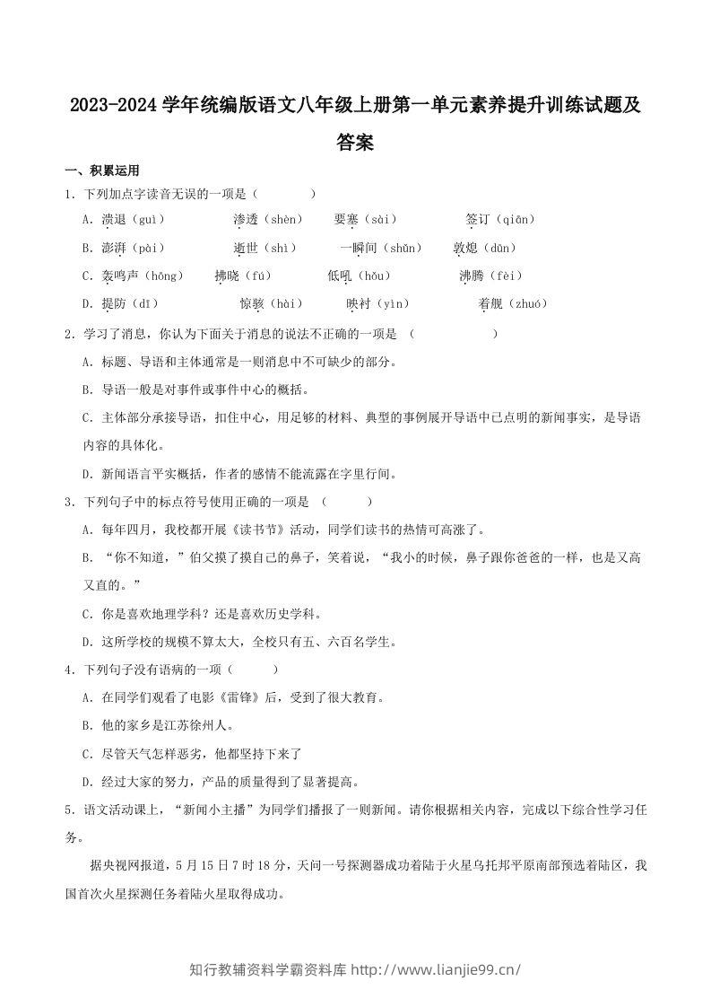 2023-2024学年统编版语文八年级上册第一单元素养提升训练试题及答案(Word版)-学霸资料库学科资源下载
