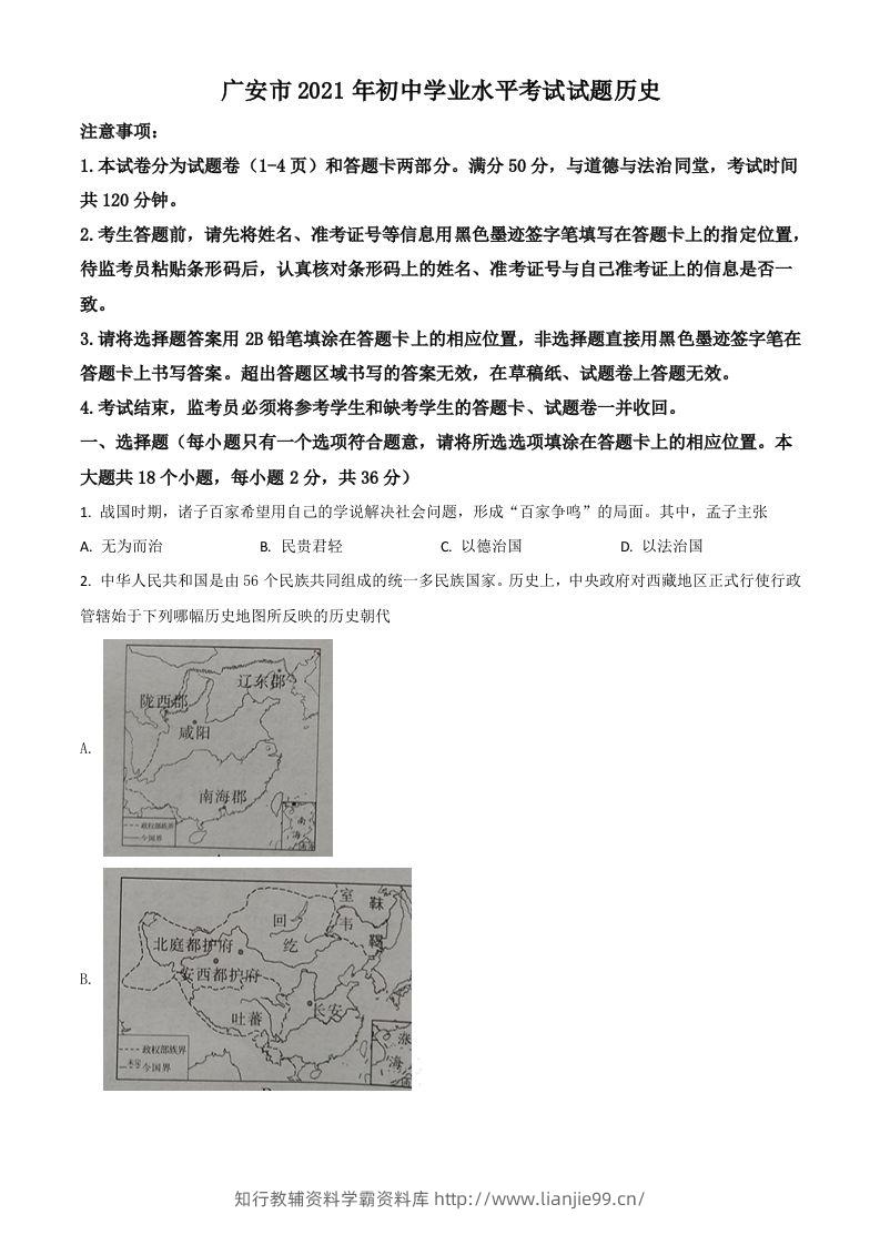 四川省广安市2021年中考历史试题（空白卷）-学霸资料库学科资源下载