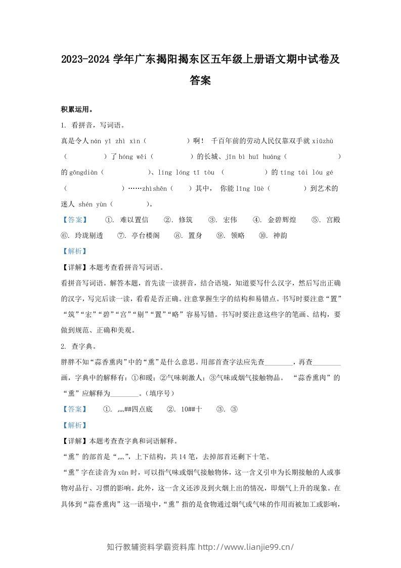 2023-2024学年广东揭阳揭东区五年级上册语文期中试卷及答案(Word版)-学霸资料库学科资源下载