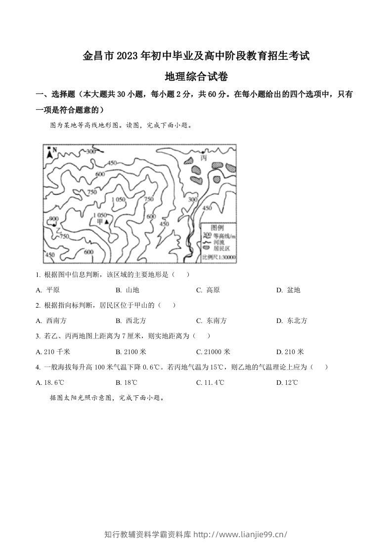2023年甘肃省金昌市中考地理真题（空白卷）-学霸资料库学科资源下载