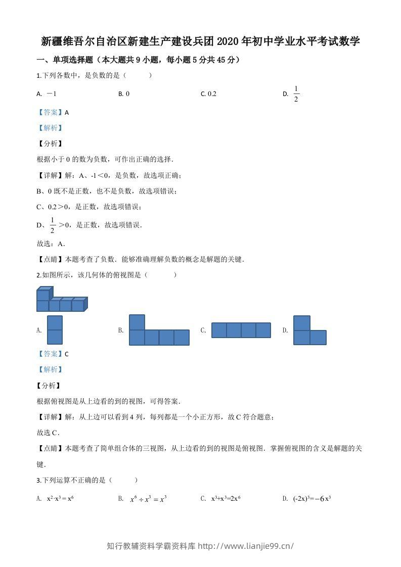 2020年新疆自治区、生产建设兵团九年级学业水平考试数学试题（含答案）-学霸资料库学科资源下载