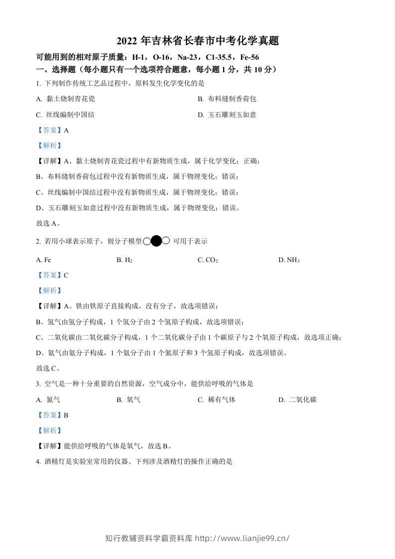 2022年吉林省长春市中考化学真题（含答案）-学霸资料库学科资源下载