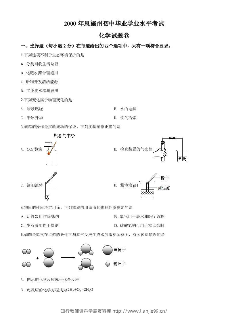 湖北省恩施州2020年中考化学试题（空白卷）-学霸资料库学科资源下载