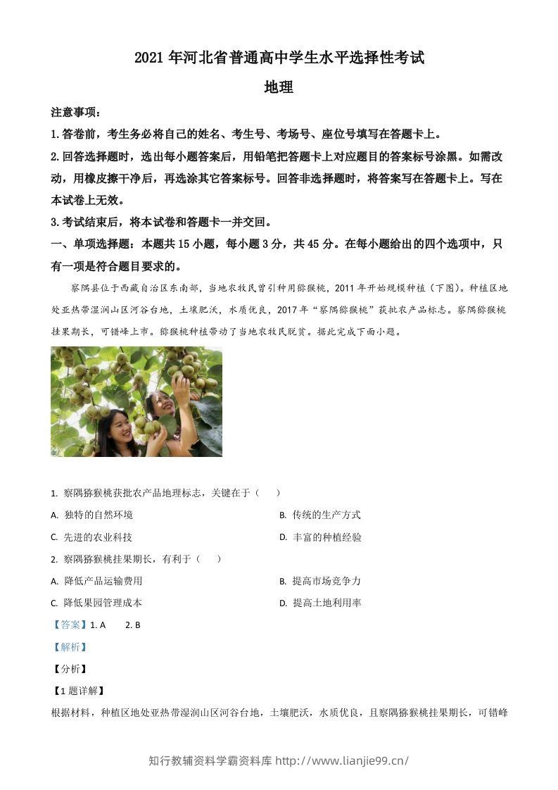 2021年高考地理试卷（河北）（含答案）-学霸资料库学科资源下载