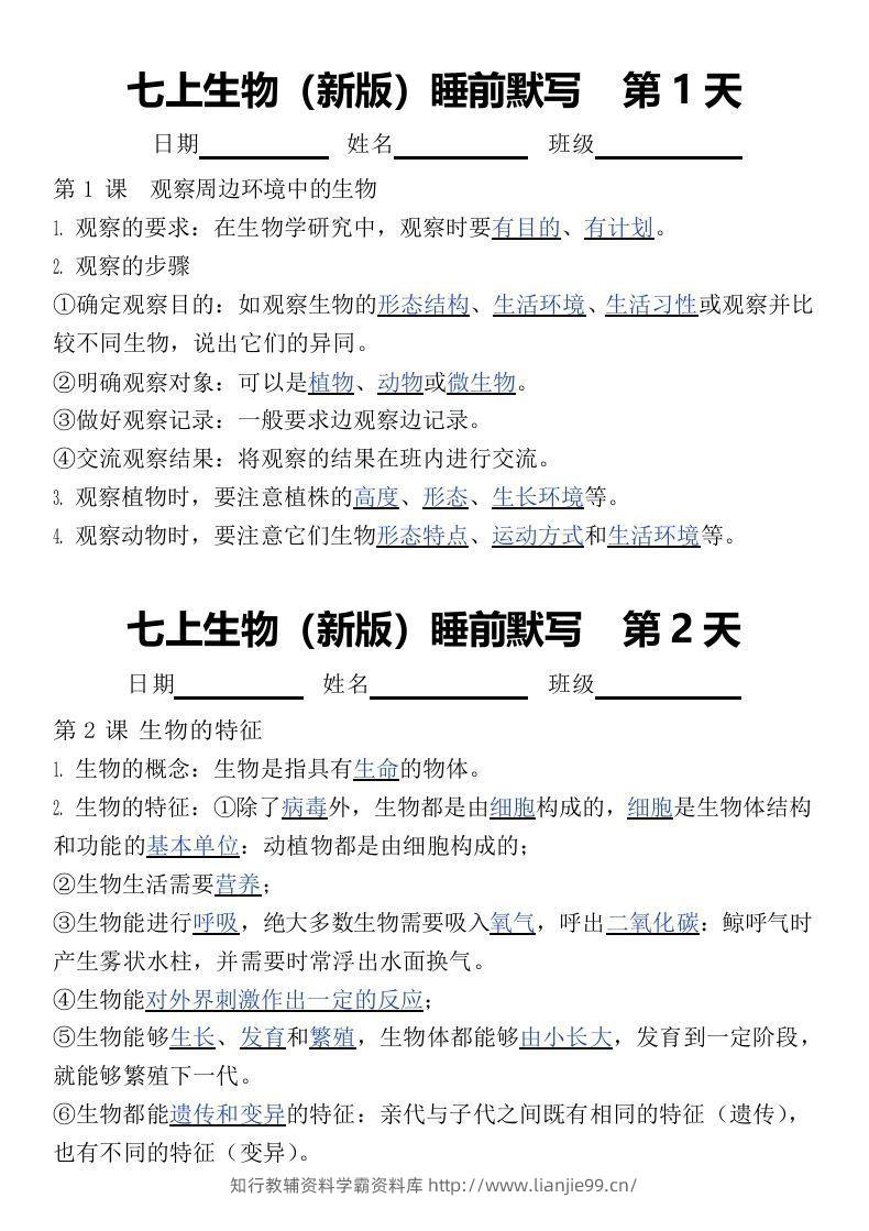 2024版七上生物睡前默写（答案）-学霸资料库学科资源下载