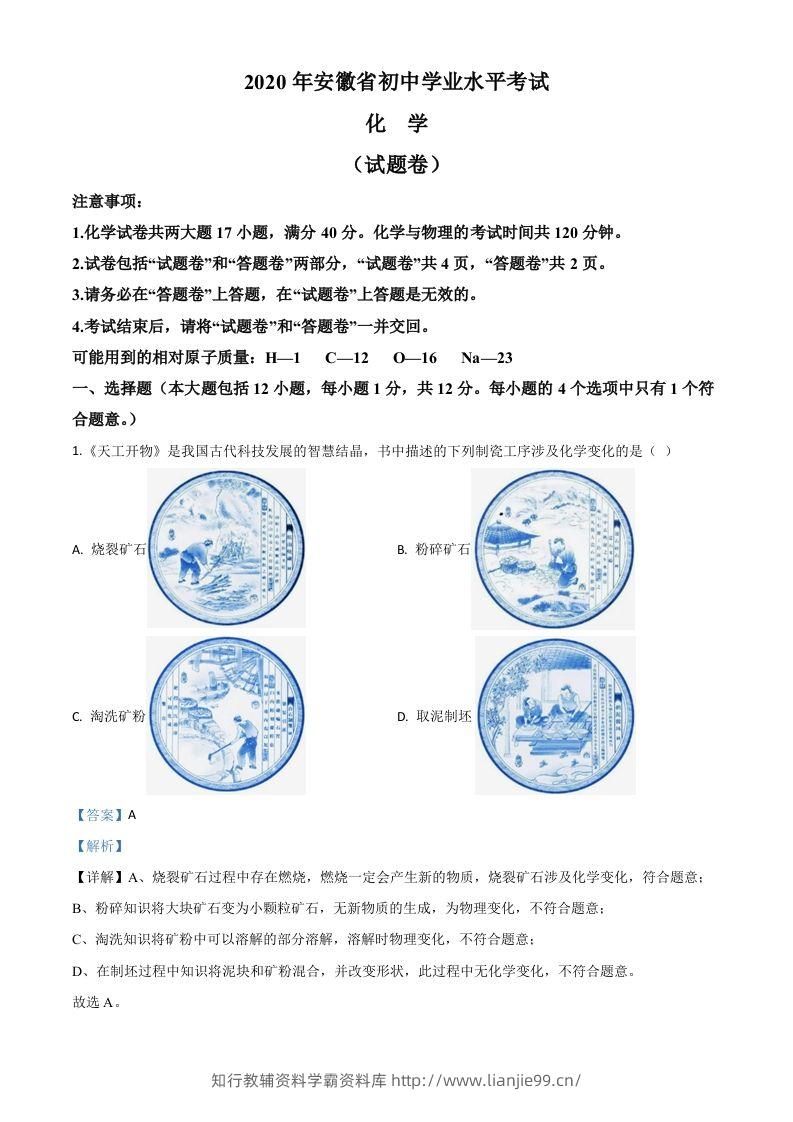安徽省2020年中考化学试题（含答案）-学霸资料库学科资源下载