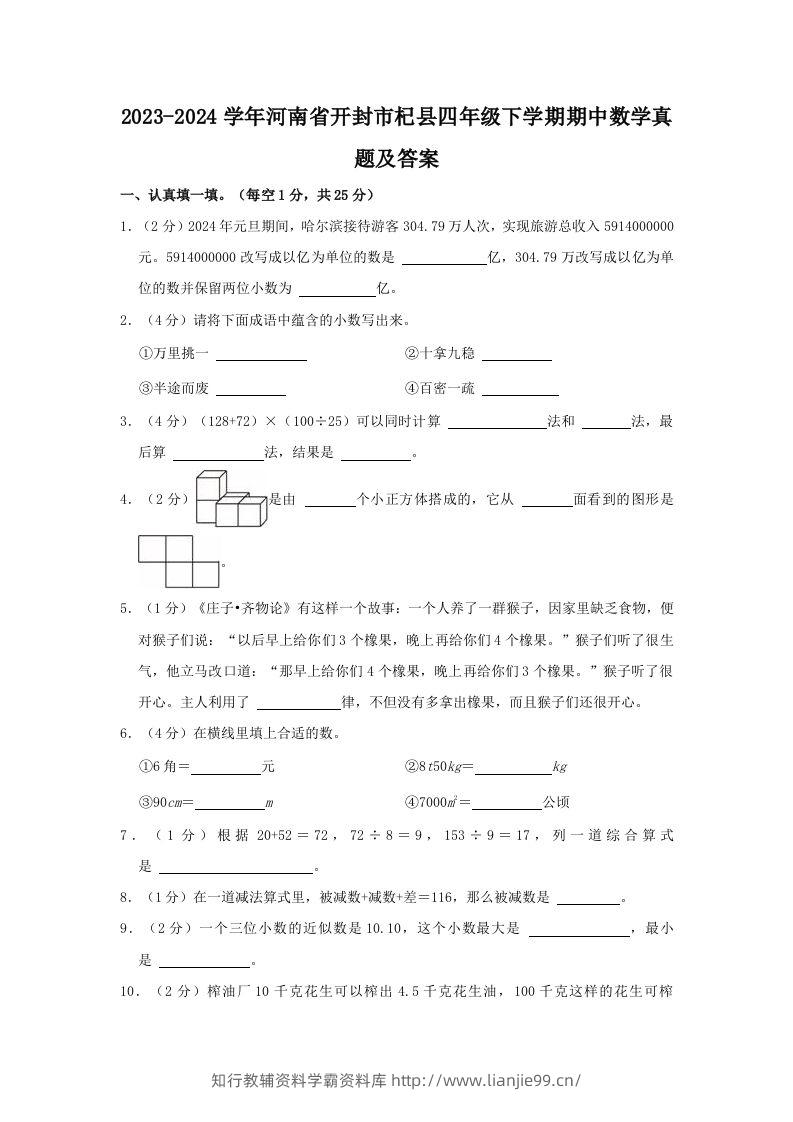 2023-2024学年河南省开封市杞县四年级下学期期中数学真题及答案(Word版)-学霸资料库学科资源下载