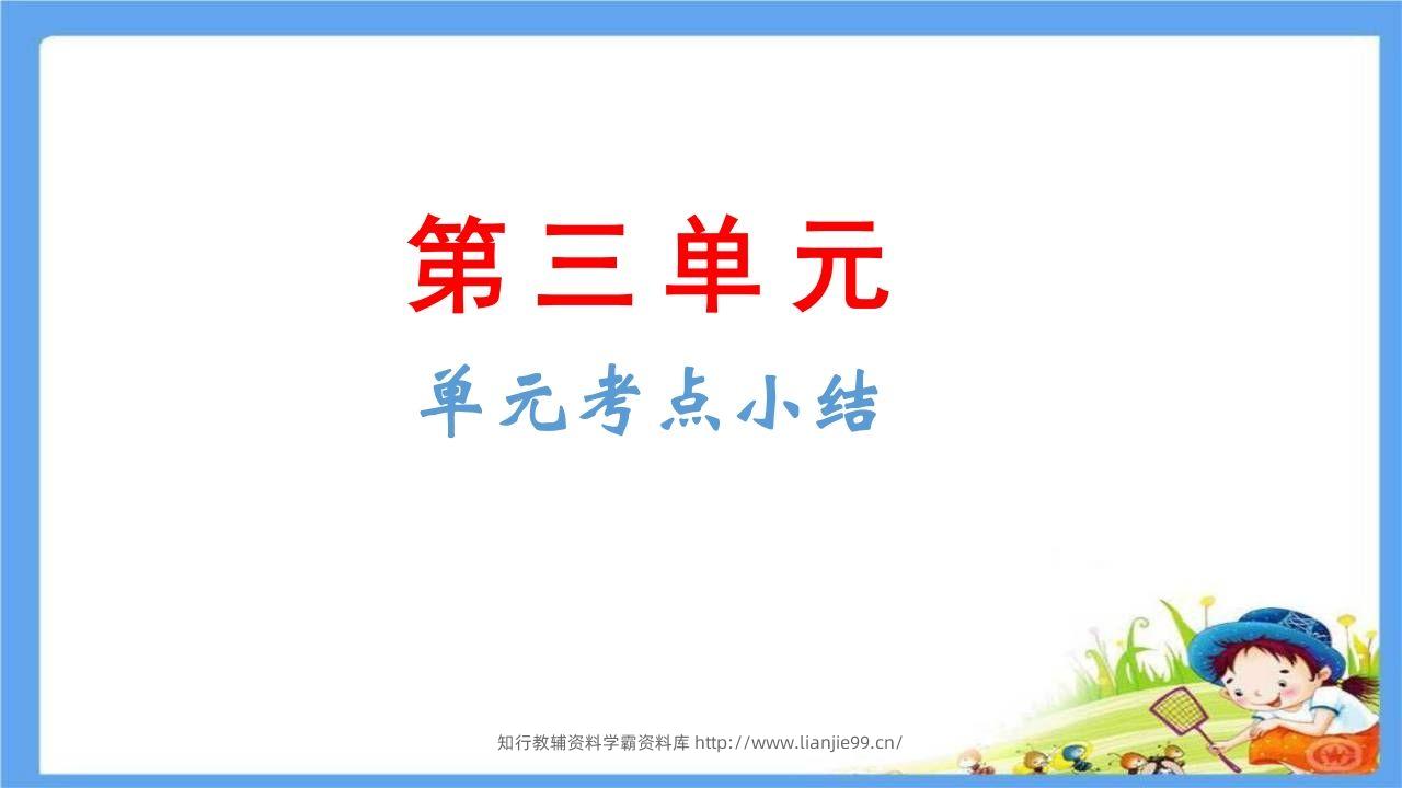 五年级语文下册第3单元考点小结（部编版）-学霸资料库学科资源下载