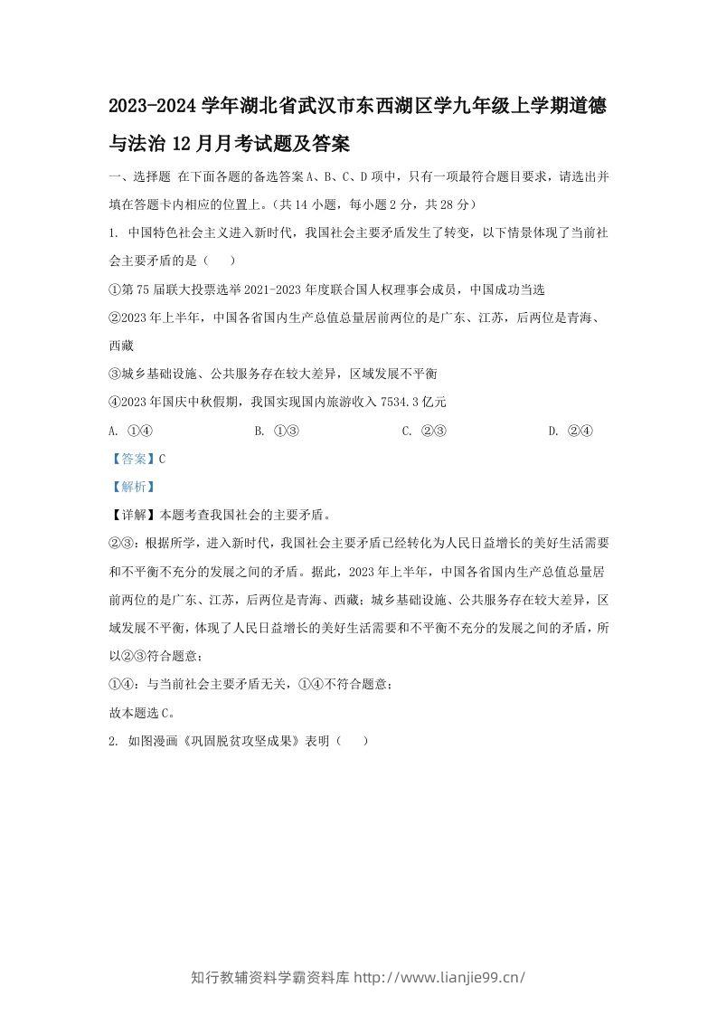 2023-2024学年湖北省武汉市东西湖区学九年级上学期道德与法治12月月考试题及答案(Word版)-学霸资料库学科资源下载