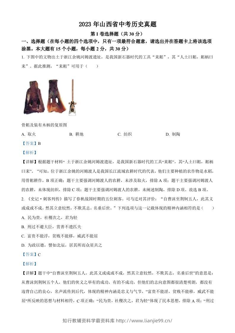 2023年山西省中考历史真题（含答案）-学霸资料库学科资源下载