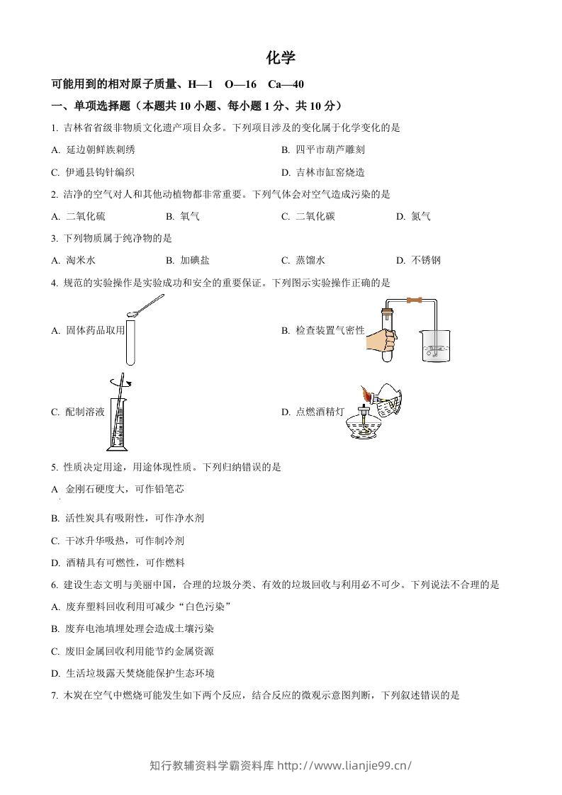 2024年吉林省吉林市中考化学真题（空白卷）-学霸资料库学科资源下载