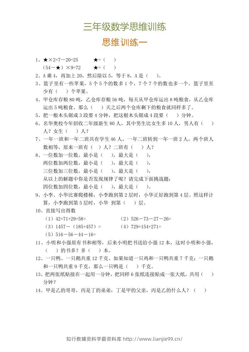 小学三年级数学思维训练题9套-学霸资料库学科资源下载