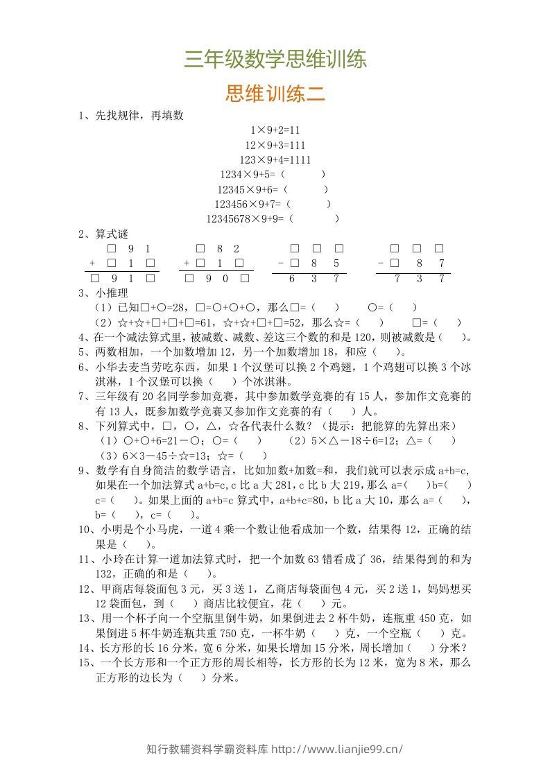 图片[2]-小学三年级数学思维训练题9套-学霸资料库学科资源下载