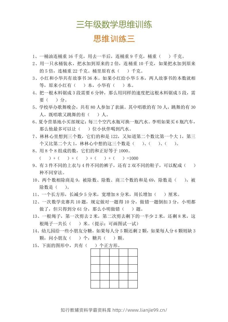 图片[3]-小学三年级数学思维训练题9套-学霸资料库学科资源下载