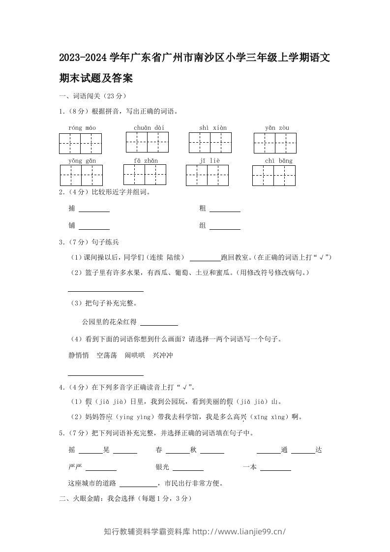 2023-2024学年广东省广州市南沙区小学三年级上学期语文期末试题及答案(Word版)-学霸资料库学科资源下载