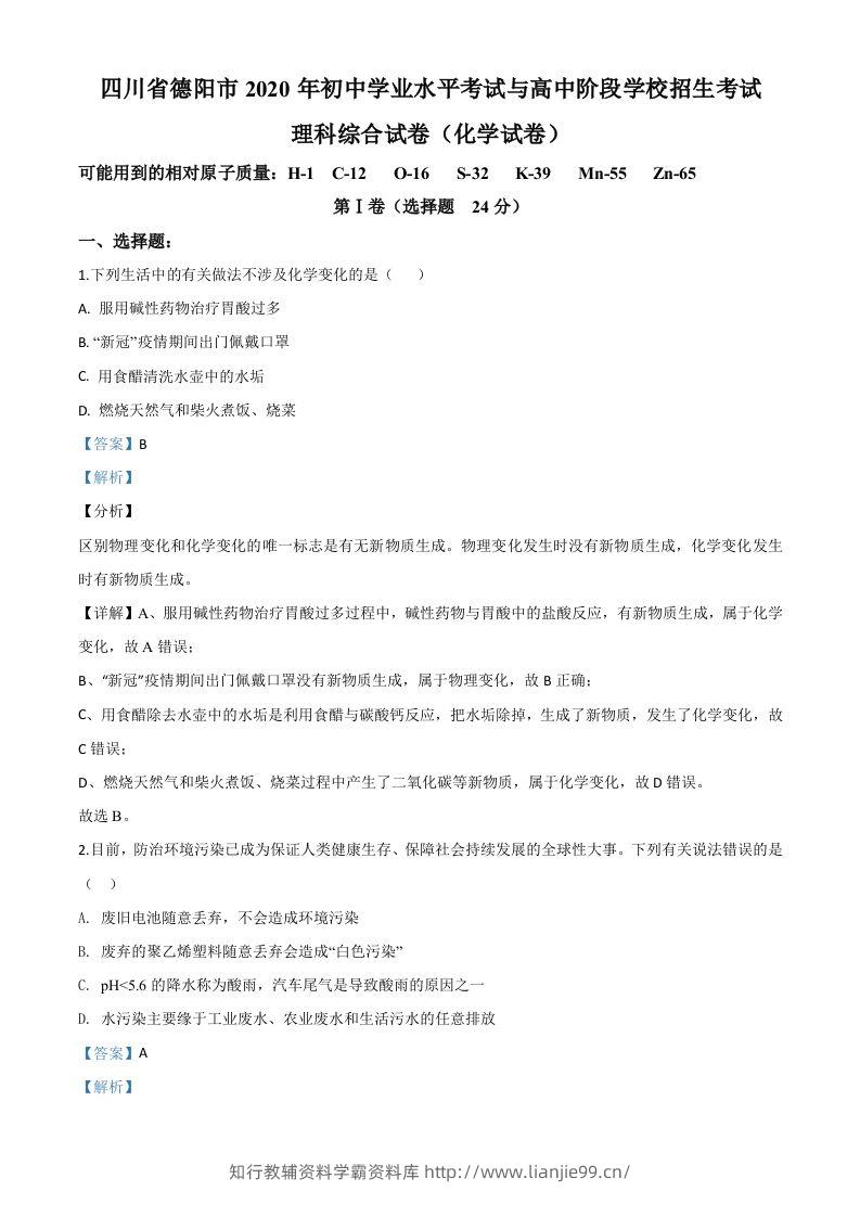 四川省德阳市2020年中考化学真题（含答案）-学霸资料库学科资源下载