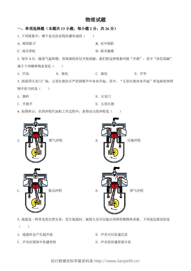 2022年青海省中考物理试题（空白卷）-学霸资料库学科资源下载