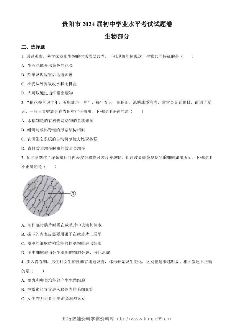 2023年贵州省贵阳市中考生物真题（空白卷）-学霸资料库学科资源下载
