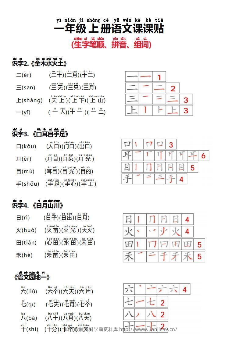 24秋新版一上语文课课贴（生字笔顺、拼音、组词）-学霸资料库学科资源下载