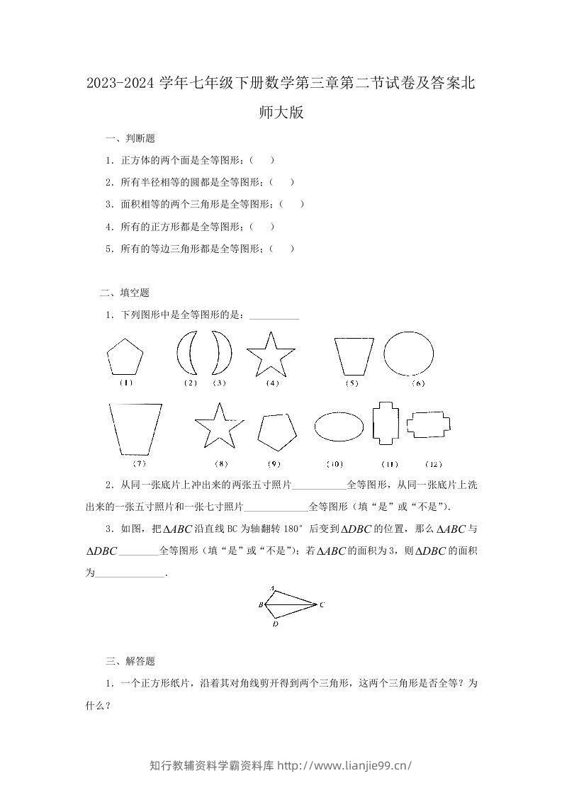 2023-2024学年七年级下册数学第三章第二节试卷及答案北师大版(Word版)-学霸资料库学科资源下载
