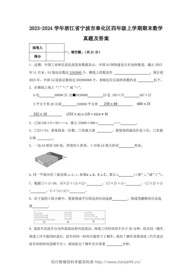 2023-2024学年浙江省宁波市奉化区四年级上学期期末数学真题及答案(Word版)-学霸资料库学科资源下载