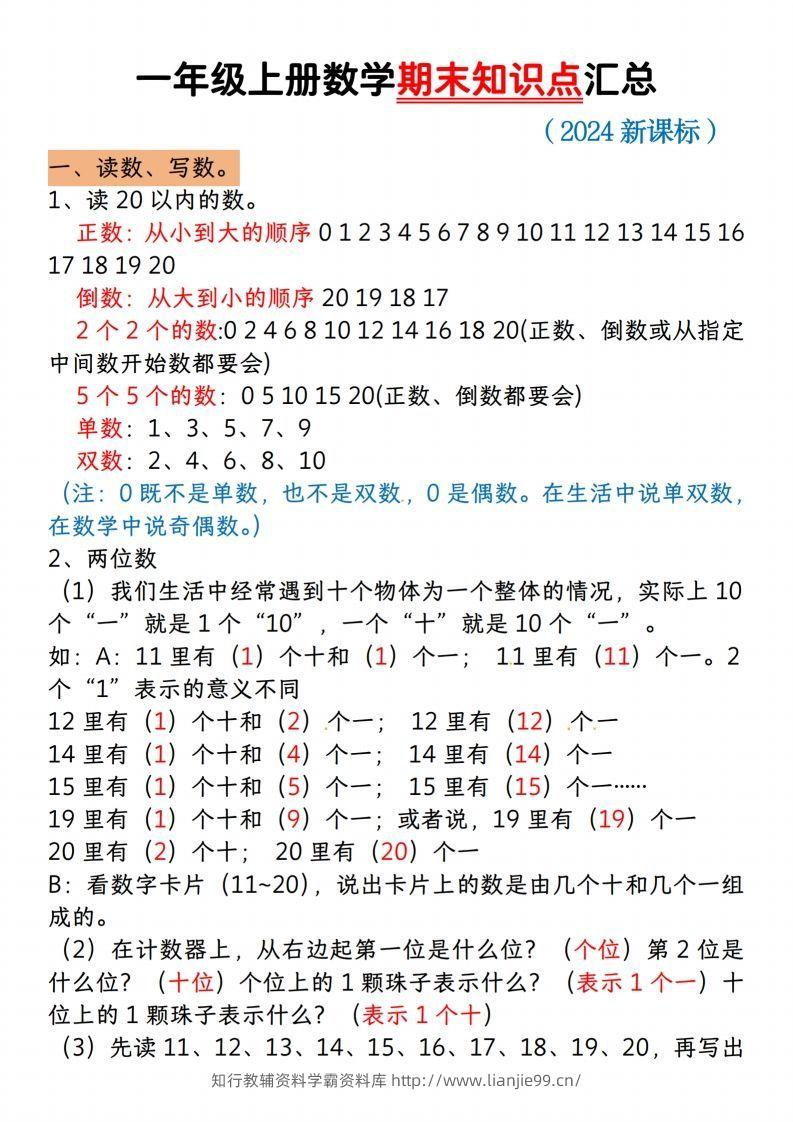 【一上数学人教版】一年级上册数学期末知识点汇总-学霸资料库学科资源下载