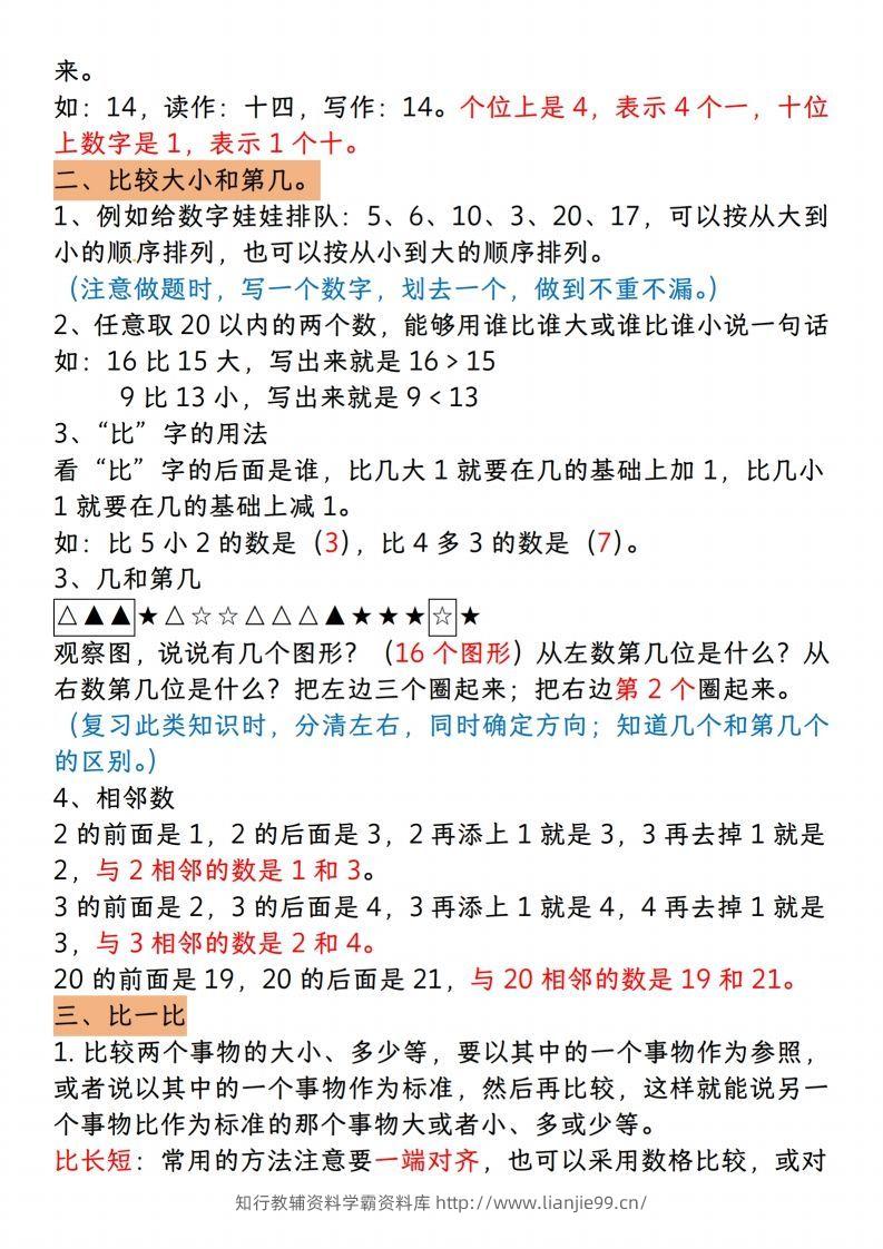 图片[2]-【一上数学人教版】一年级上册数学期末知识点汇总-学霸资料库学科资源下载