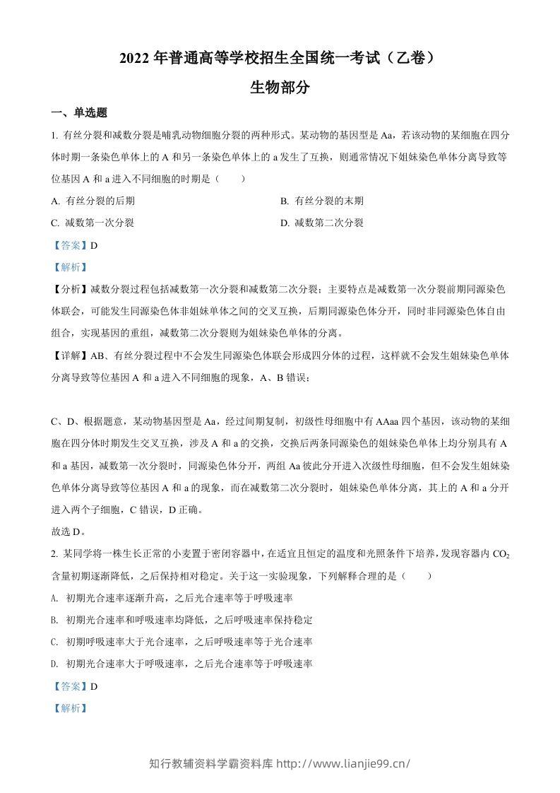 2022年高考生物试卷（全国乙卷）（含答案）-学霸资料库学科资源下载