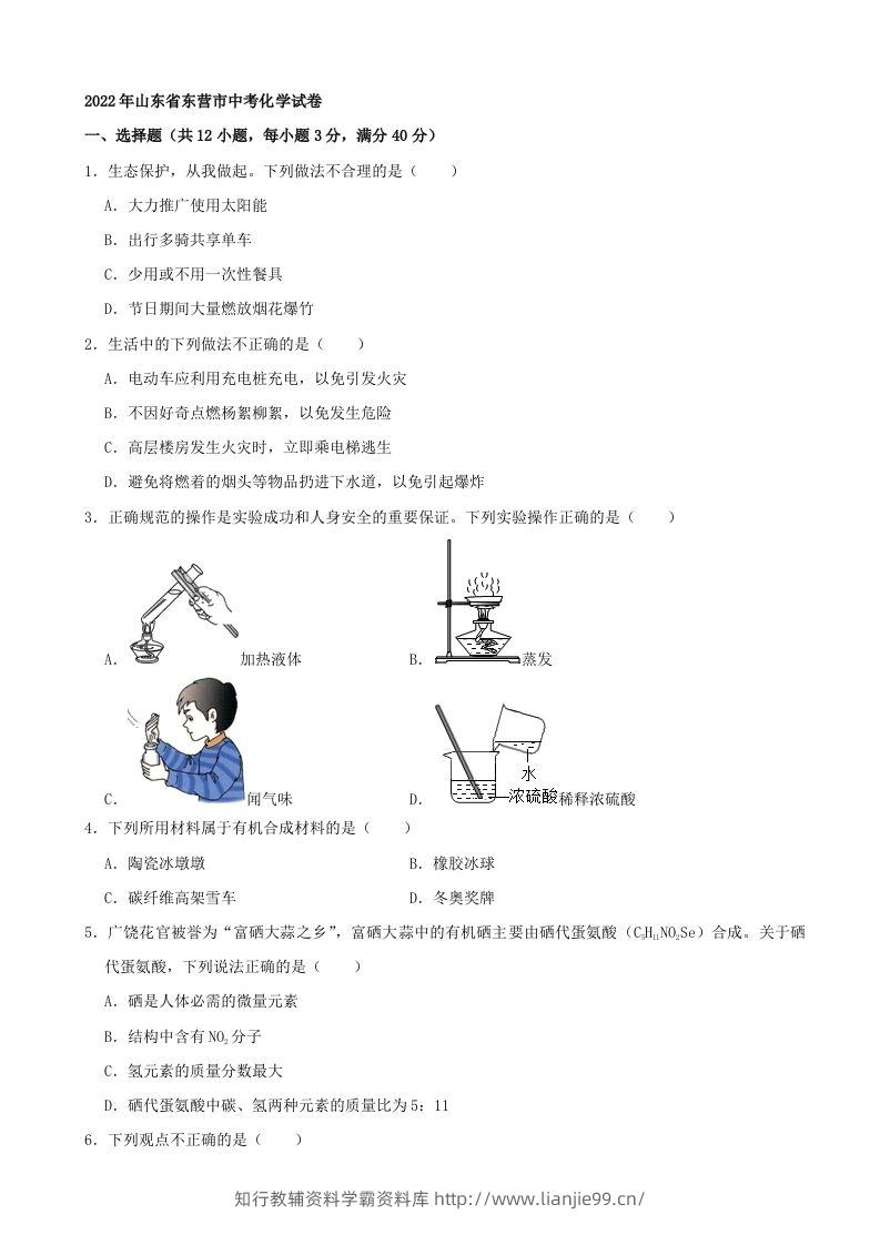2022年山东省东营市中考化学真题及答案-学霸资料库学科资源下载