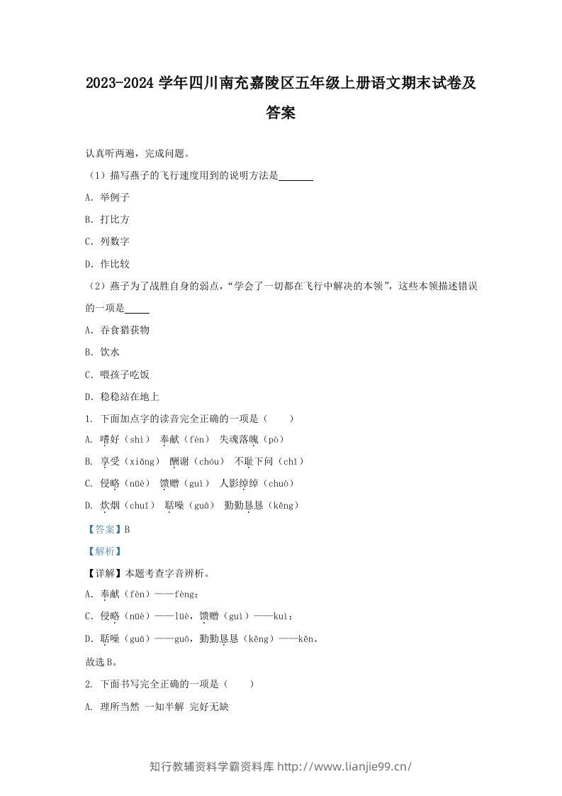 2023-2024学年四川南充嘉陵区五年级上册语文期末试卷及答案(Word版)-学霸资料库学科资源下载