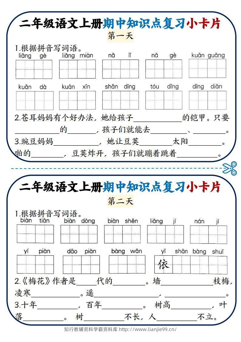 二年级语文上册期中知识点复习小卡片-学霸资料库学科资源下载