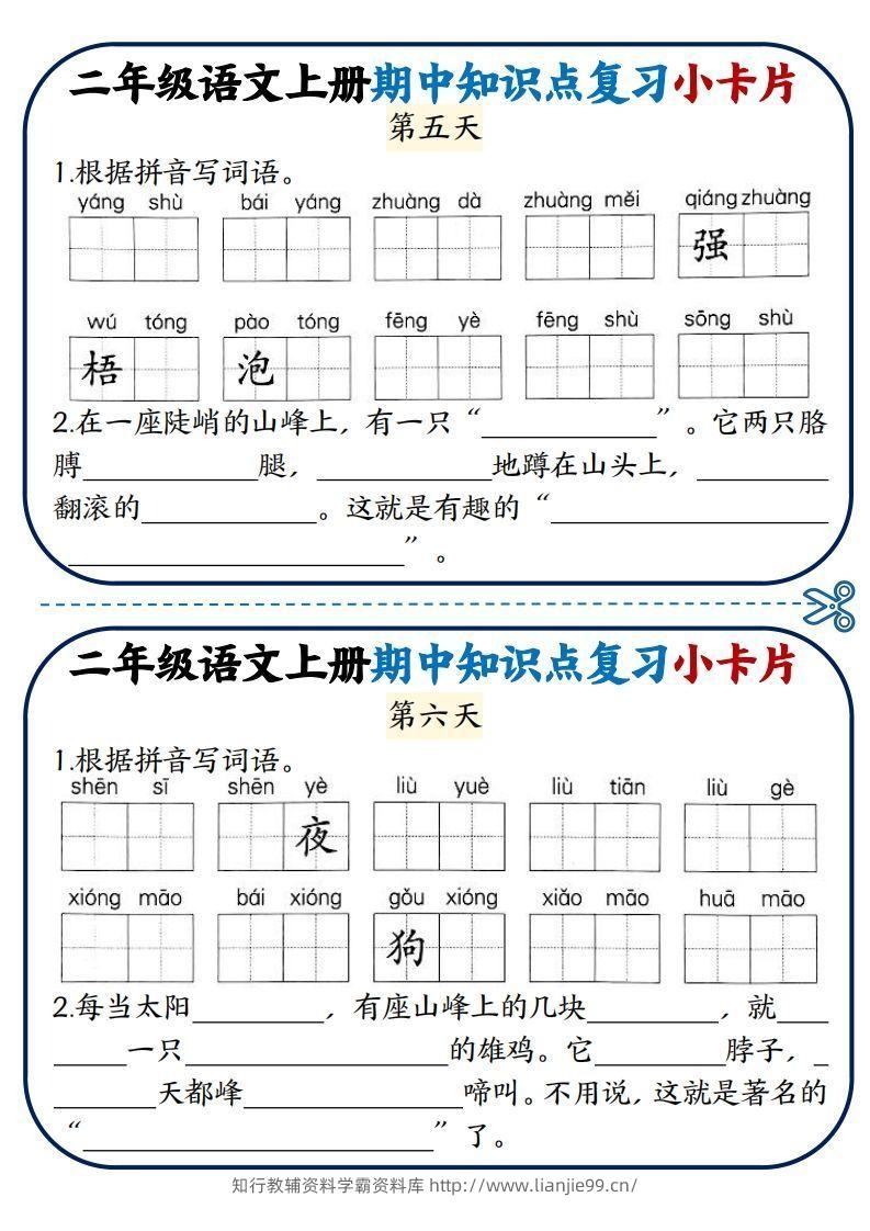 图片[3]-二年级语文上册期中知识点复习小卡片-学霸资料库学科资源下载