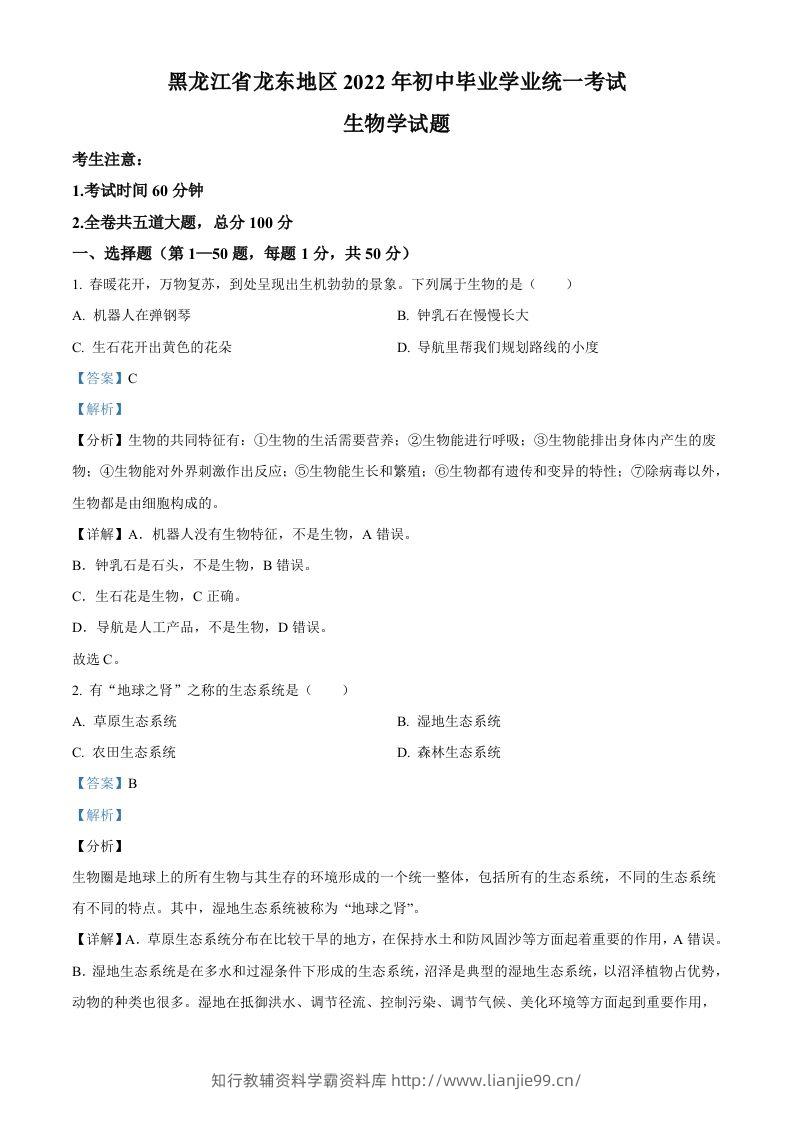 2022年黑龙江省龙东地区中考生物真题（含答案）-学霸资料库学科资源下载