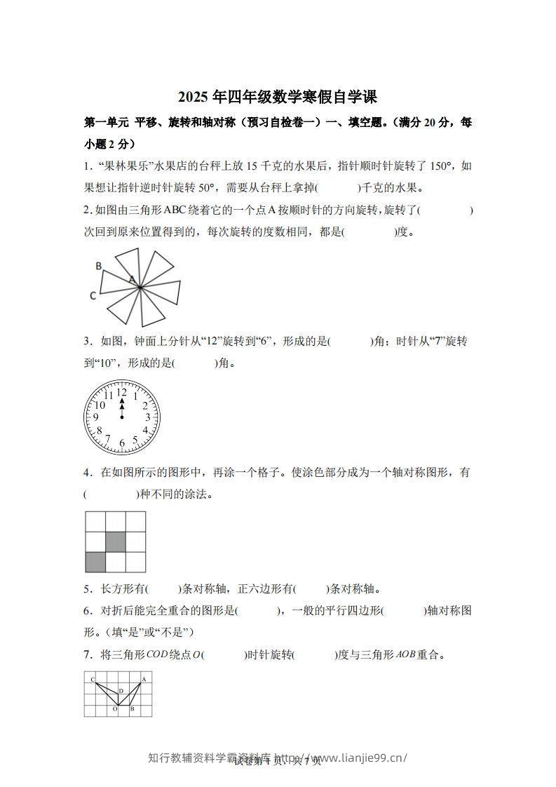 【单元】苏教四下数学第一单元《平移、旋转和轴对称》预习自检卷（一）-学霸资料库学科资源下载