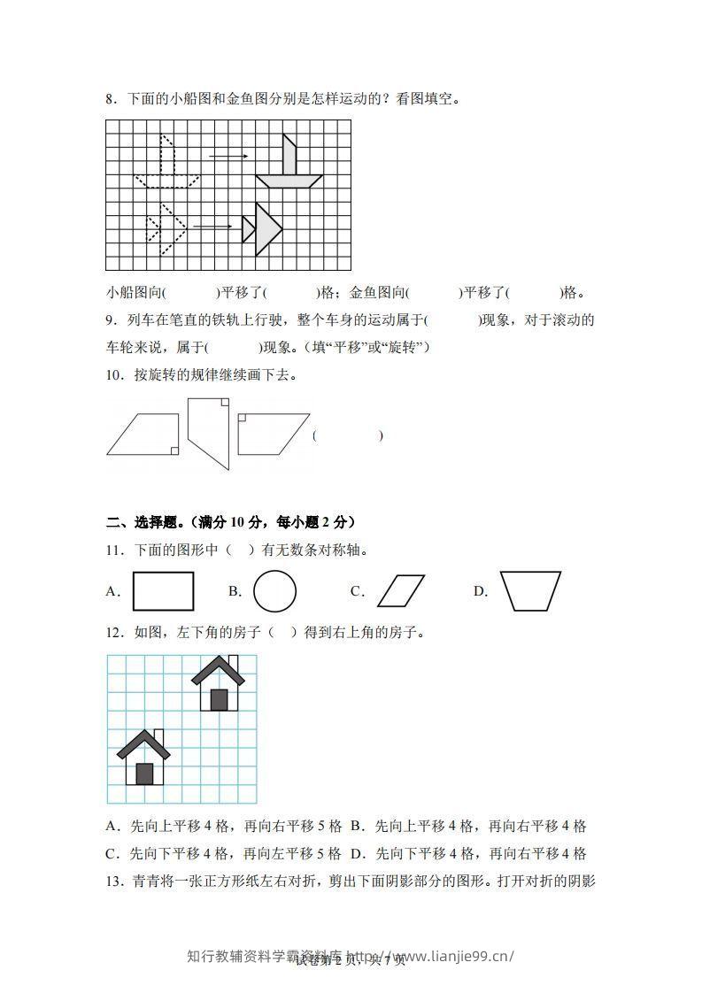 图片[2]-【单元】苏教四下数学第一单元《平移、旋转和轴对称》预习自检卷（一）-学霸资料库学科资源下载